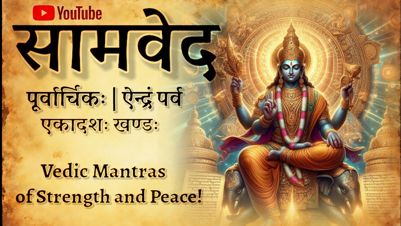 सामवेद | ऐन्द्रं पर्व के दिव्य मंत्र | Sama Veda Mantras with Meaning | Powerful Vedic Chanting
