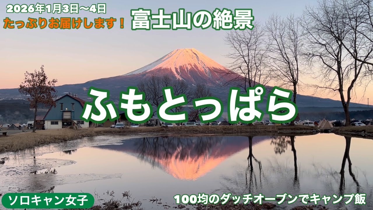 【ふもとっぱら】新年絶景富士山をたっぷりお届けします。