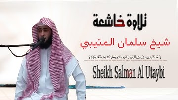 تلاوة خاشعة شيخ سلمان العتيبي سورة الزمر