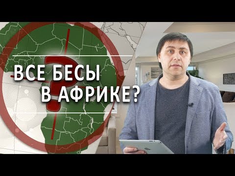 #90 Все бесы