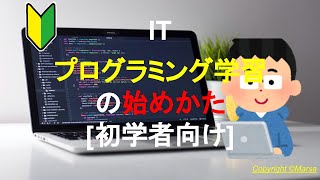 【IT】プログラミング学習の始めかた[初学者向け]