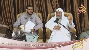 آيات ظاهرها التعارض ( 24 ) للشيخ مصطفى العدوي  تاريخ 24 4 2019 للشيخ مصطفى العدوي