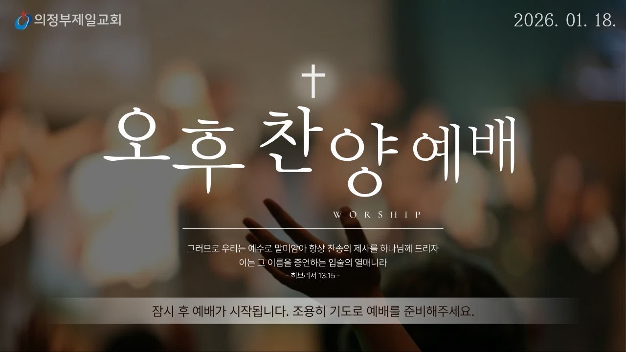 [의정부제일교회] 2026. 1. 18. 오후 찬양 예배