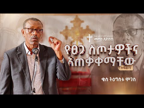 የፀጋ ስጦታዎችና አጠቃቀማቸው Part 1 ቄስ ትዕግስቱ ሞገስ Rev Tigistu Moges AAECMY 2025
