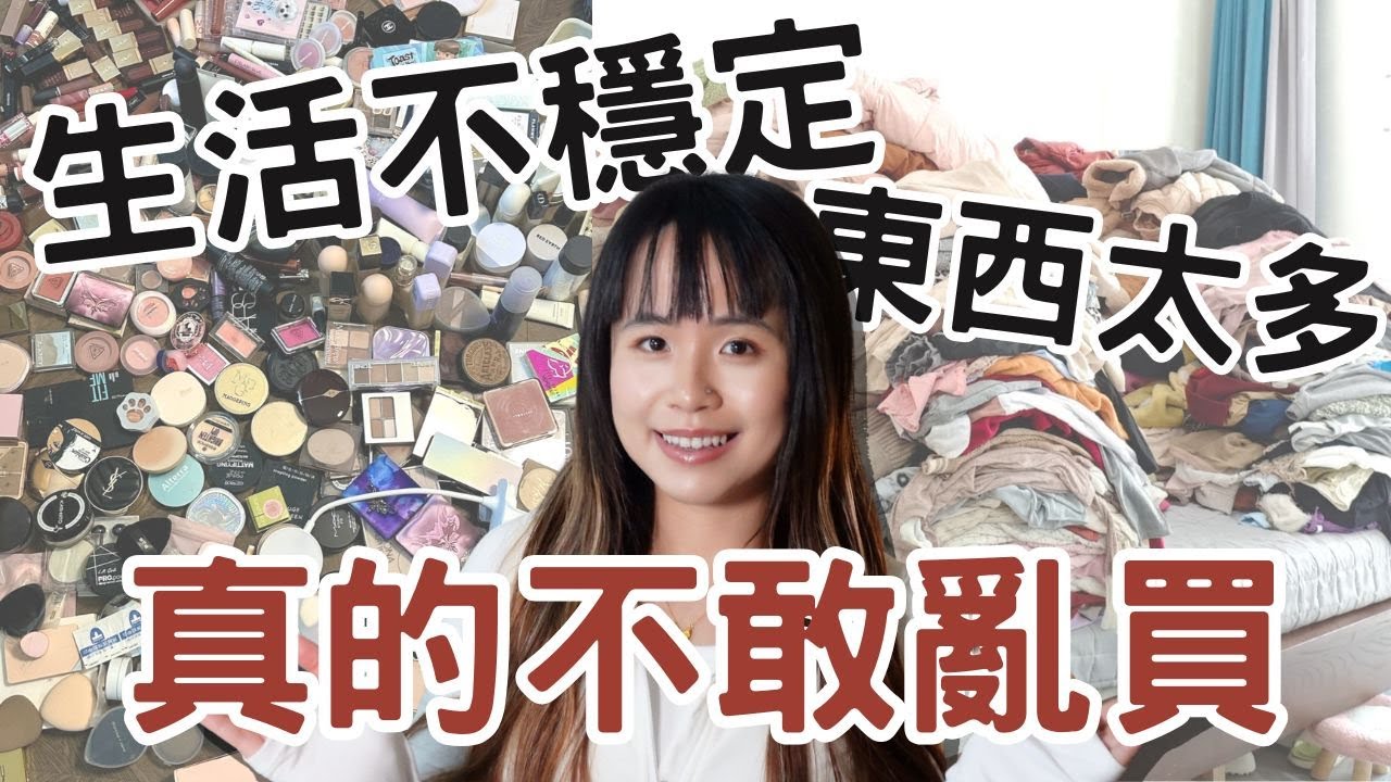 生活越不穩定 我越不想擁有東西：這才是讓生活變得簡單的道理！#極簡生活 #極簡主義 #理性消費