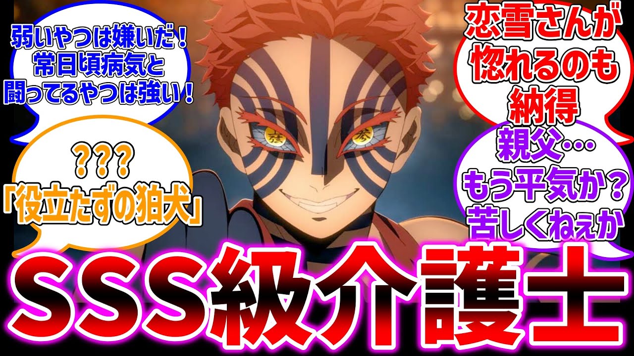 【鬼滅の刃】介護士として完成された肉体と精神に対するファンの反応集