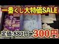 人気作品の一番くじが大量値下げされてる店舗でくじを引きまくってみた‥ 鬼滅の刃 ポケモン 東リべ