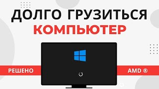 [РЕШЕНО] Почему долго загружается Windows. Драйвер видеокарты AMD Enable ULPS