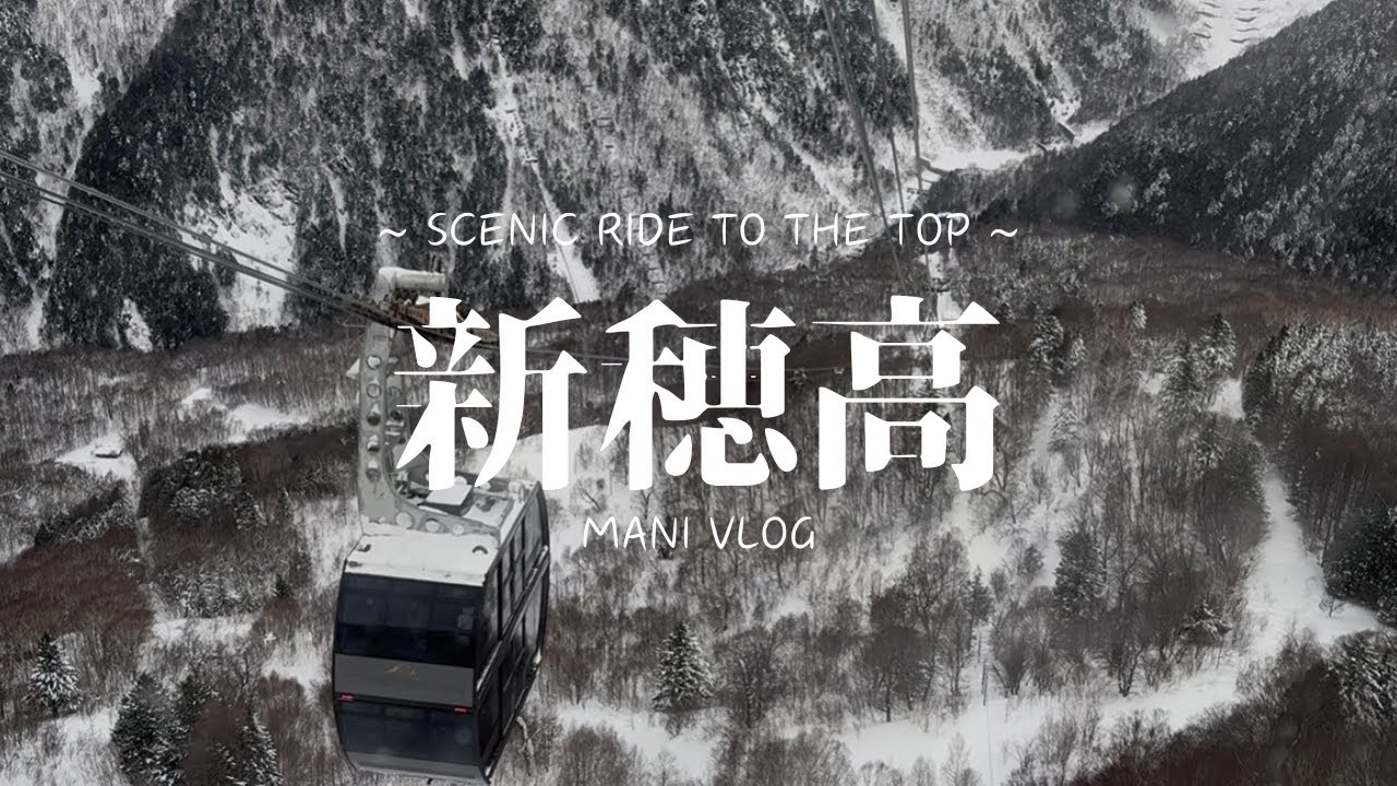【新穂高Vlog】大自然にととのう2日間｜新穂高ロープウェイ×ホテル穂高