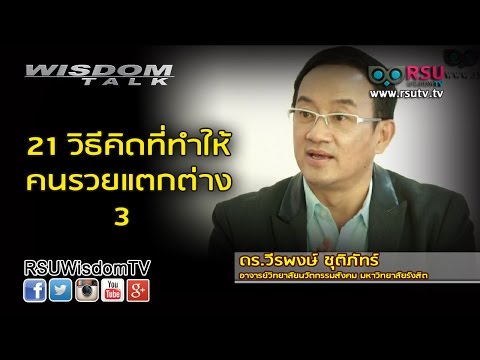 Wisdom Talk : 21 วิธีคิดที่ทำให้คนรวยแตกต่าง ตอนที่ 3