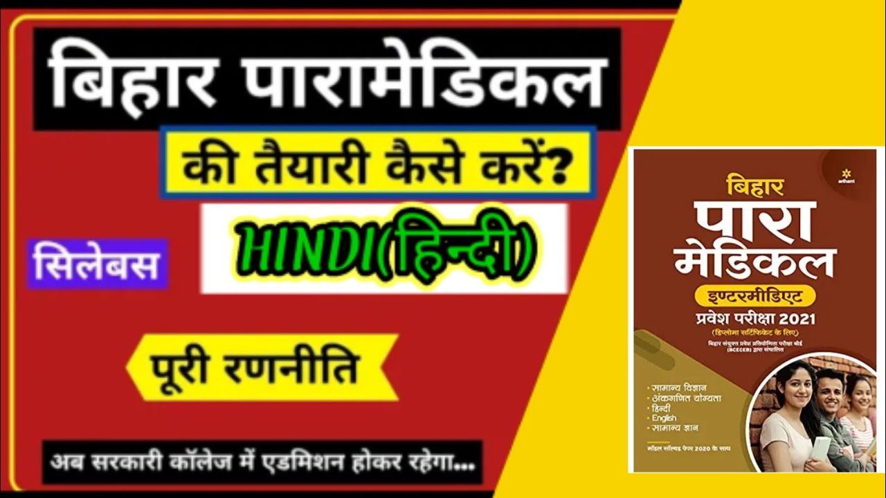 Bihar paramedical  syllabus ||hindi syllabus ||bihar paramedical 2022 strategy||paramedical course