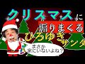 【ひろゆき】パリのサンタはめちゃめちゃ煽ってくる【切り抜き】