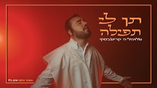 שלוימל'ה קרישבסקי - תן לי תפילה