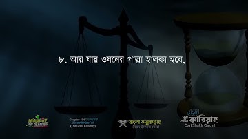 101 সূরা আল ক্বারিয়াহ سورة القارعة Al Qari'ah মহাসংকট ❤ Qari shakir Qasmi ▶ Noor a al Quran