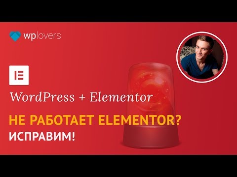 5 причин почему не работает Elementor и способы их решения