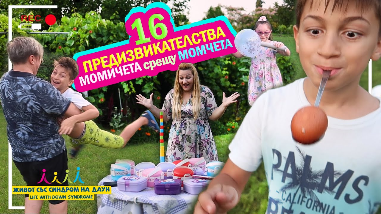 🤣 16 ПРЕДИЗВИКАТЕЛСТВА МОМИЧЕТА срещу МОМЧЕТА  👭/🧑‍🤝‍🧑🤣 Живот със Синдром на Даун