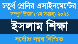 Class 4 Islam Shikkah Assignment 2021 || Class 4 Homework 7th Week Answer