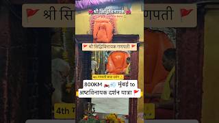 Ashtavinayak Darshana अष्टविनायक Siddhivinayak Temple Siddhatek
