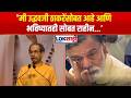 Rajabhau Waje | 'मी उद्धवजी ठाकरेंसोबत आहे आणि भविष्यातही सोबत राहीन'। Operation Tiger Shivsena