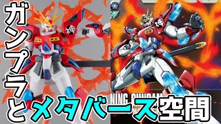 【ガンプラ】HGカミキバーニングとPC版ガンダムメタバースをプレイしてみる【フルプラ工場】