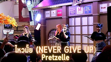 18092022 - ไหวมั๊ย (NEVER GIVE UP) - Pretzelle - THE MALL JAPAN DISCOVERY 2022 : 10th ANNIVERSARY