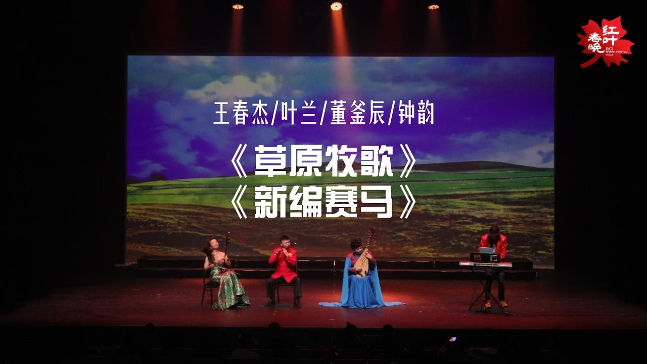 《草原牧歌》&《 新编赛马》I 演奏：王春杰，叶兰，董釜辰，钟韵