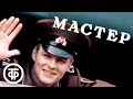 Мастер Художественный фильм 1976