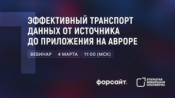 Вебинар с Форсайтом: Эффективный транспорт данных от источника до приложения на Авроре