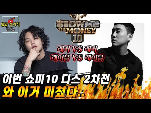 쇼미더머니10 기대해봐도 좋을 이유 두번째
