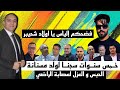 تحفة جيراندو و ولد مسنانة في الحبس ويحمان و التهامي بناني الراضي و العواد و الياس المالكي 