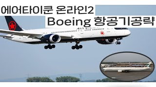 에어타이쿤온라인2 Boeing항공기집중공략! screenshot 4