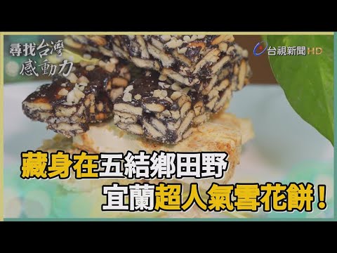 尋找台灣感動力-幸福雪花餅 每一口都綿密酥軟