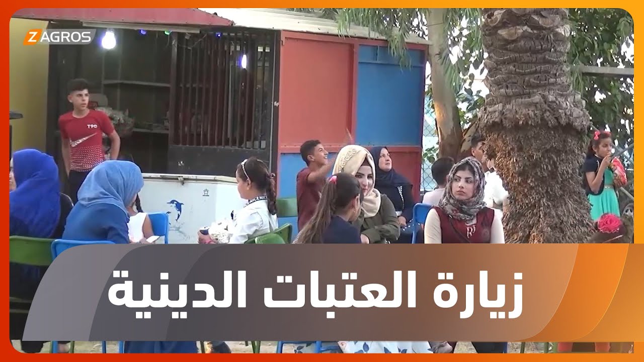 صلاح الدين..   المواطنون يقضون أول أيام عيد الفطر المبارك بزيارة العتبات الدينية والأماكن الأثرية