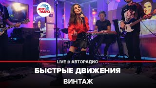 Винтаж - Быстрые Движения (LIVE @ Авторадио)