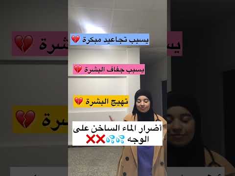 شاهد ماذا يفعل الماء الساخن ببشرتك