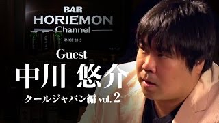 【中川悠介×堀江貴文】BARホリエモンチャンネル〜クールジャパン編vol.2〜