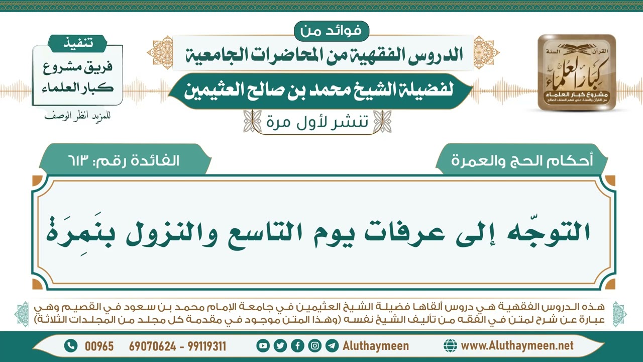 613- التوجّه إلى عرفات يوم التاسع والنزول بنَمِرَة II فوائد من الدروس الفقهية من المحاضرات الجامعية