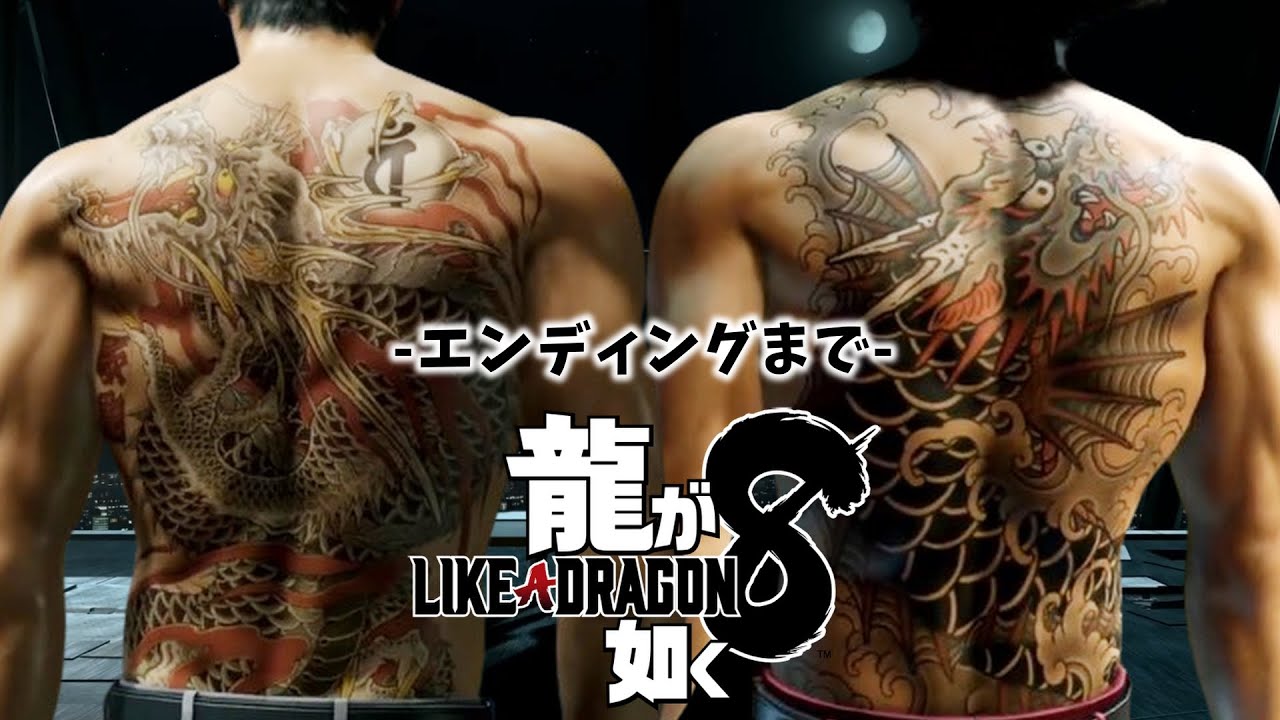 【龍が如く８】-クリアまで-  どんなエンディングが待っているのか。【PS5版】※ネタバレ注意