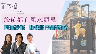 [芷天招] #063 2026.05.03 旅遊都有風水顧忌  時運高低 點樣出門借地運？