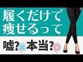 履くだけで脚が痩せるダイエットスパッツの選び方と履き方