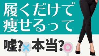 履くだけで脚が痩せるダイエットスパッツの選び方と履き方