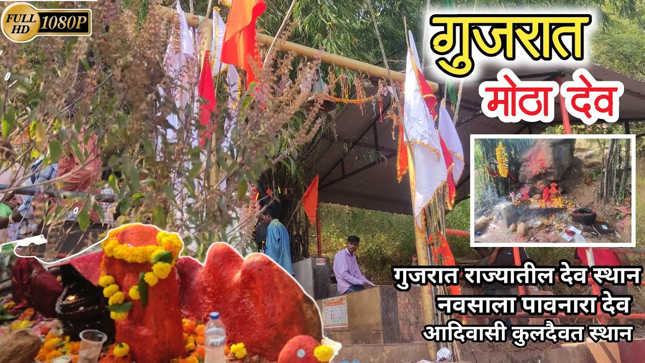 गुजरात राज्यातील मोठा देव 🙏 Gujaraj mota dev | आदिवासी कुलदैवत #pcprouction