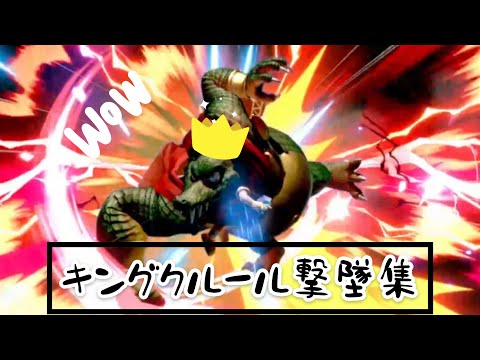 【キングクルール撃墜集】スマブラSP