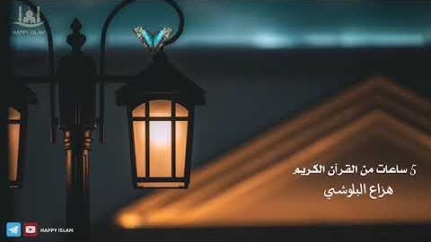 5 ساعات من القرآن الكريم بجودة عالية للقارئ هزاع البلوشي(480P).mp4