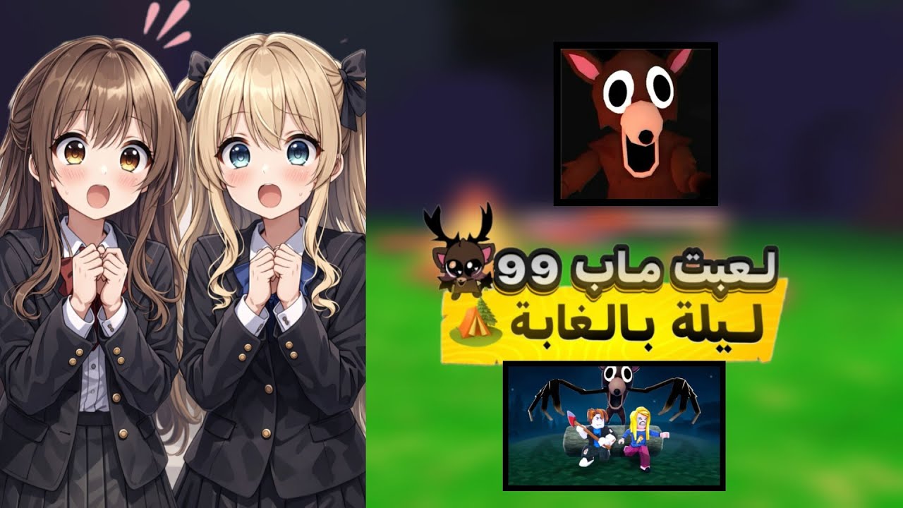 الرجوع الى روبلوكس اخيرًا 🔥🌚 |٩٩ ليلة في الغابه | رمضان كريم 🌙✨