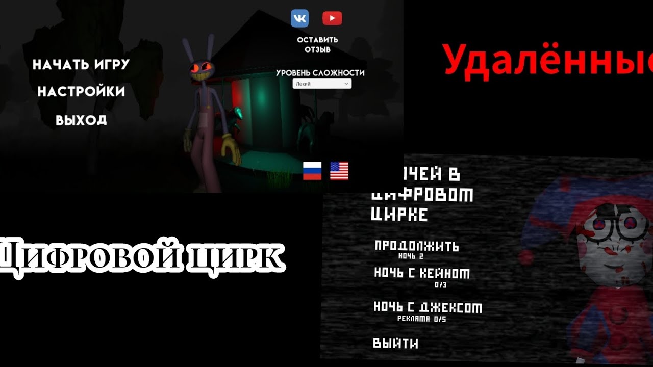 Удалённые игры от Team GZ ТЕМА: ЦИФРОВОЙ ЦИРК