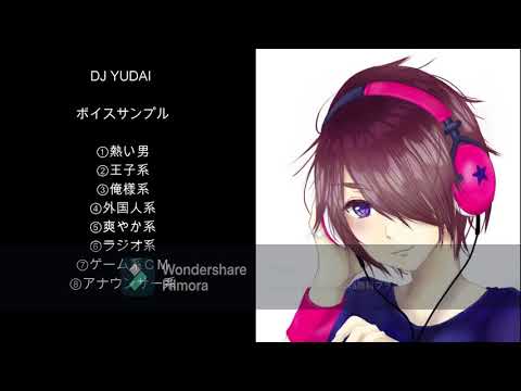 DJ YUDAI ボイスサンプル