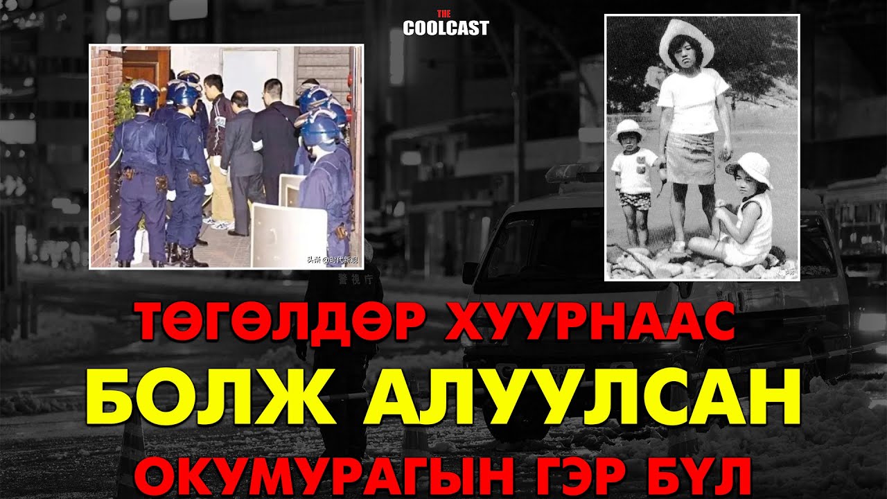 Японыг өөрчилсөн "Окумурагын гэр бүлийн аллага"