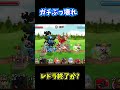 【レドラ終了?】ガチぶっ壊れです【城とドラゴン|タイガ】 #shorts