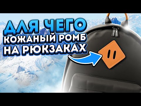 Зачем на рюкзаки пришивают ромбы